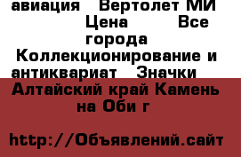 1.1) авиация : Вертолет МИ 1 - 1949 › Цена ­ 49 - Все города Коллекционирование и антиквариат » Значки   . Алтайский край,Камень-на-Оби г.